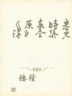 《原来时光都记得》全集免费观看封面