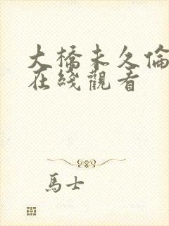 大桥未久伦理片在线观看封面