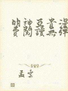 明神亚贵漫画免费阅读无弹窗最新