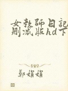 女教师日记1无删减版hd下载