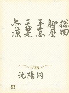 冬天手脚总是冰凉是怎么回事