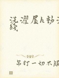 洗濯屋h动漫在线