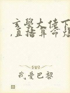 玄学大佬下山后,直播算命爆红了14章