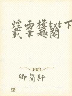 烟雨楼txt下载笔趣阁封面