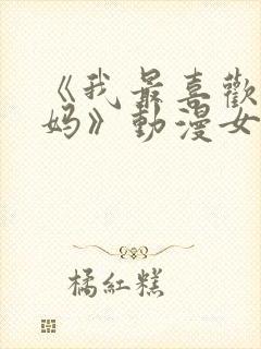 《我最喜欢的妈妈》动漫女主