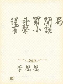 从斗罗开局打卡有声小说封面