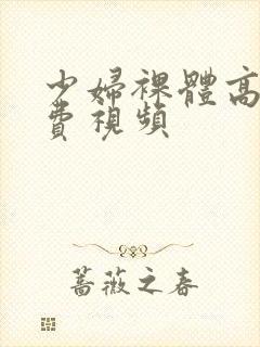 少妇裸体高清免费视频