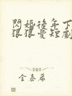 闪婚后年下总裁狠狠爱短剧免费看