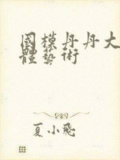 国模丹丹大胆人体艺术