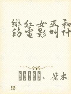 绯红女巫和灭霸的电影叫什么