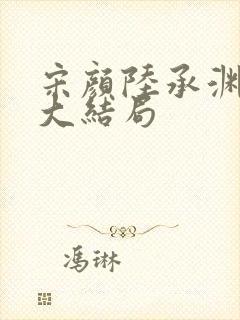 宋颜陆承渊桐桐大结局