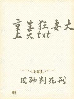 重生狂妻大佬宠上天txt