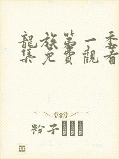 龙族第一季第五集免费观看动漫