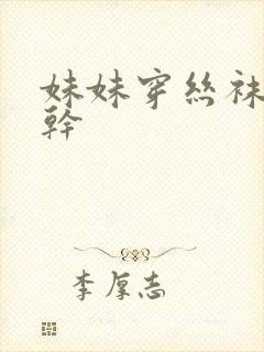 妹妹穿丝袜让我干