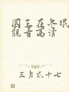 国王在冬眠免费观看高清