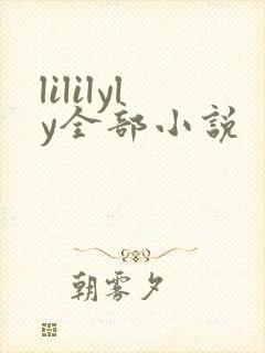lililyly全部小说