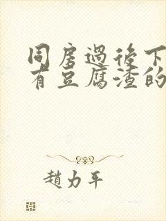 同房过后下体痒有豆腐渣的东西