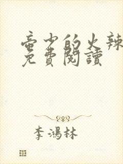 帝少的火辣甜妻免费阅读