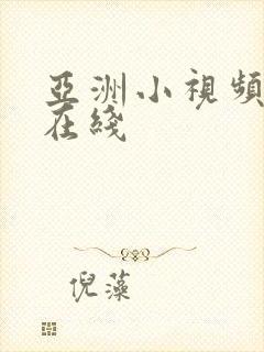 亚洲小视频日韩在线封面