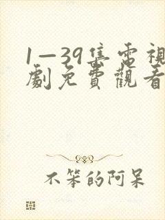 1—39集电视剧免费观看