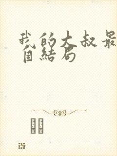 我的大叔最后各自结局