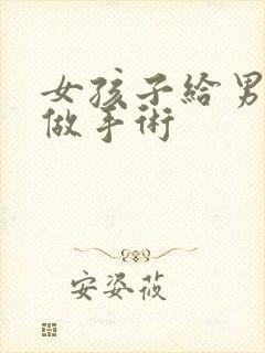 女孩子给男孩子做手术