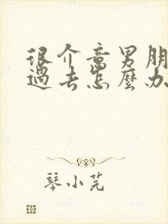 很介意男朋友的过去怎么办