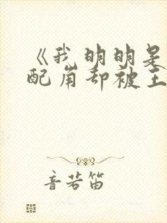 《我明明是碍事配角却被王子宠爱了》