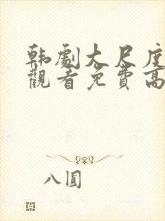 韩剧大尺度在线观看免费高清