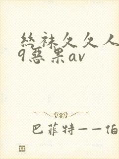 丝袜久久人妻99恶果av