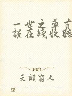 一世之尊有声小说在线收听