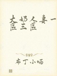 大奶人妻一区二区三区