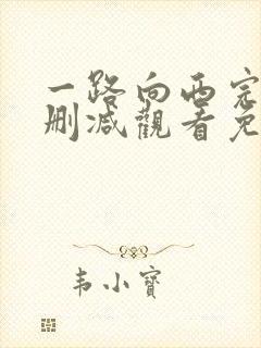 一路向西完整未删减观看免费
