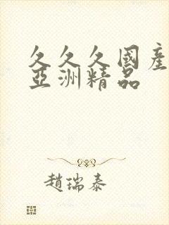 久久久国产综合亚洲精品封面