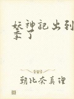 妖神记出到第几季了