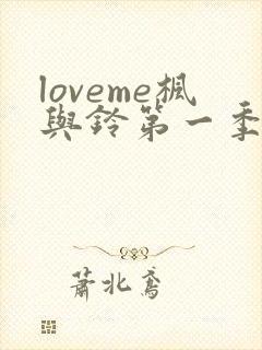 loveme枫与铃第一季在线观看樱花动漫免费版封面