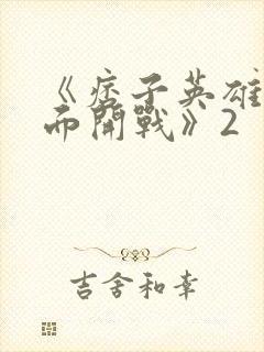 《痞子英雄之全面开战》2