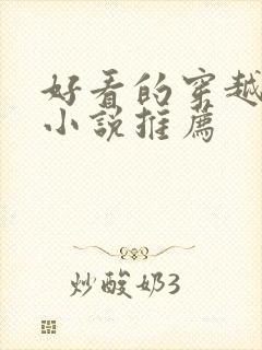 好看的穿越战争小说推荐