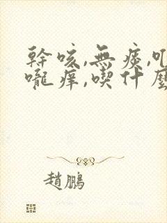 干咳,无痰,喉咙痒,吃什么药