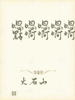 嗯嗯嗯嗯嗯嗯快点啊啊啊啊啊啊啊封面