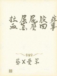 拉屎屁股疼擦出血怎么回事