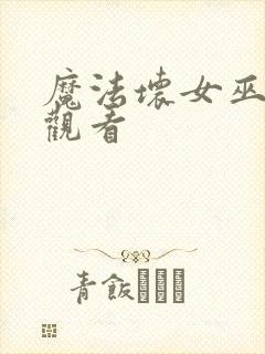 魔法坏女巫全集观看