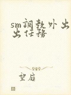 sm调教外出露出任务