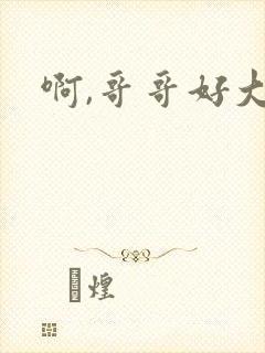 啊,哥哥好大封面