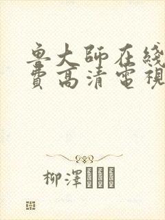 鲁大师在线看免费高清电视剧怎么下