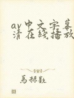 av中文字幕高清在线播放