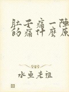 肚子痛一阵一阵的痛什么原因还放屁