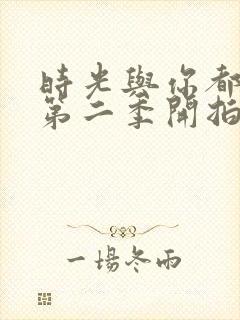 时光与你都很甜第二季开拍了吗