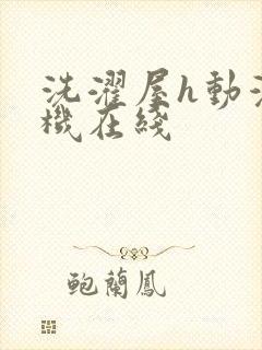 洗濯屋h动漫手机在线