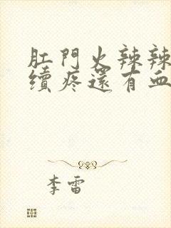 肛门火辣辣的持续疼还有血